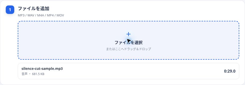 テスト用MP3をSakutio 無音カッターに追加した画面