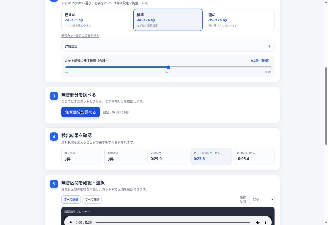 3件の無音区間を検出しカット後23.6秒と表示された結果画面
