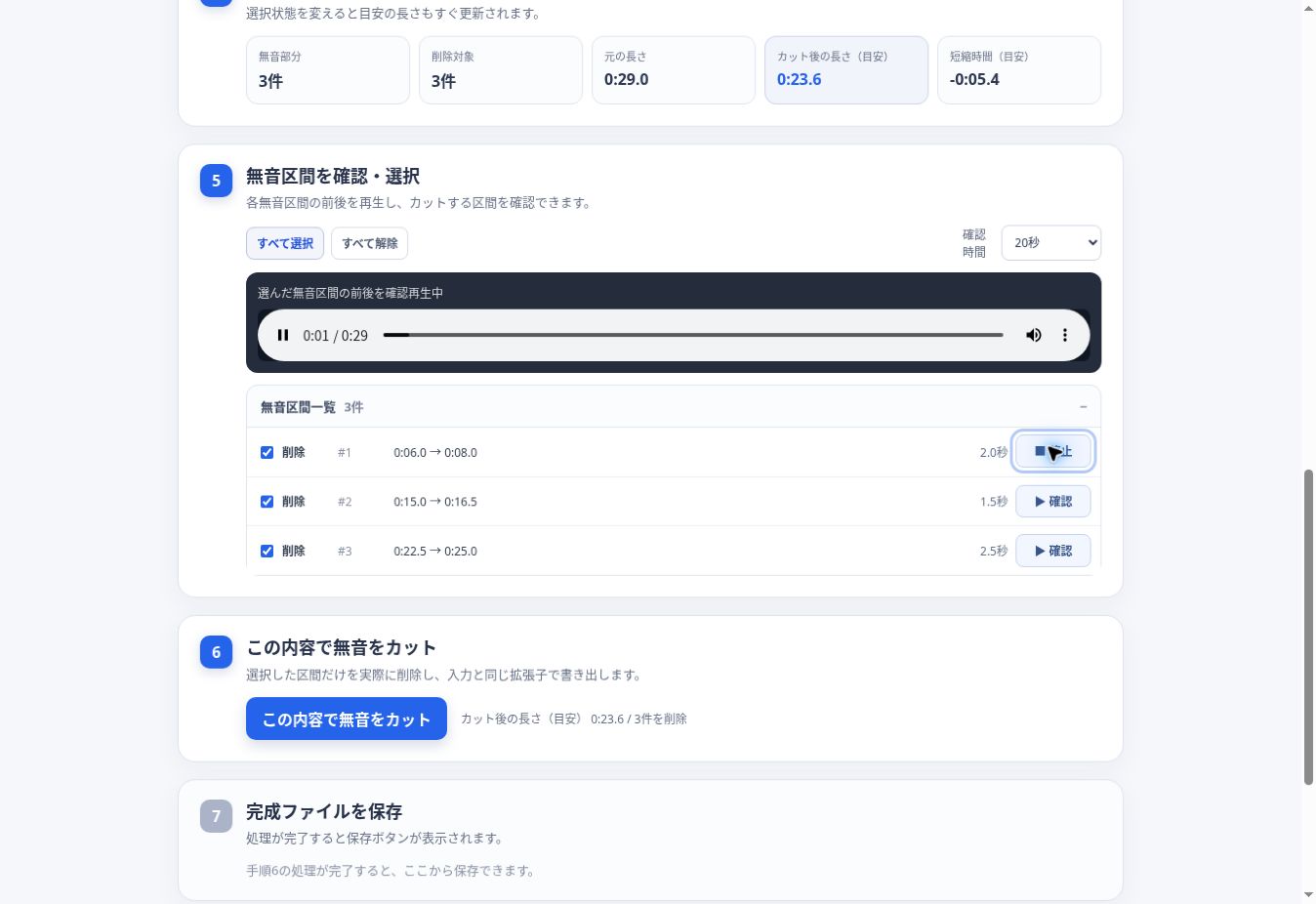 無音区間一覧で削除対象を選び前後を確認再生している画面