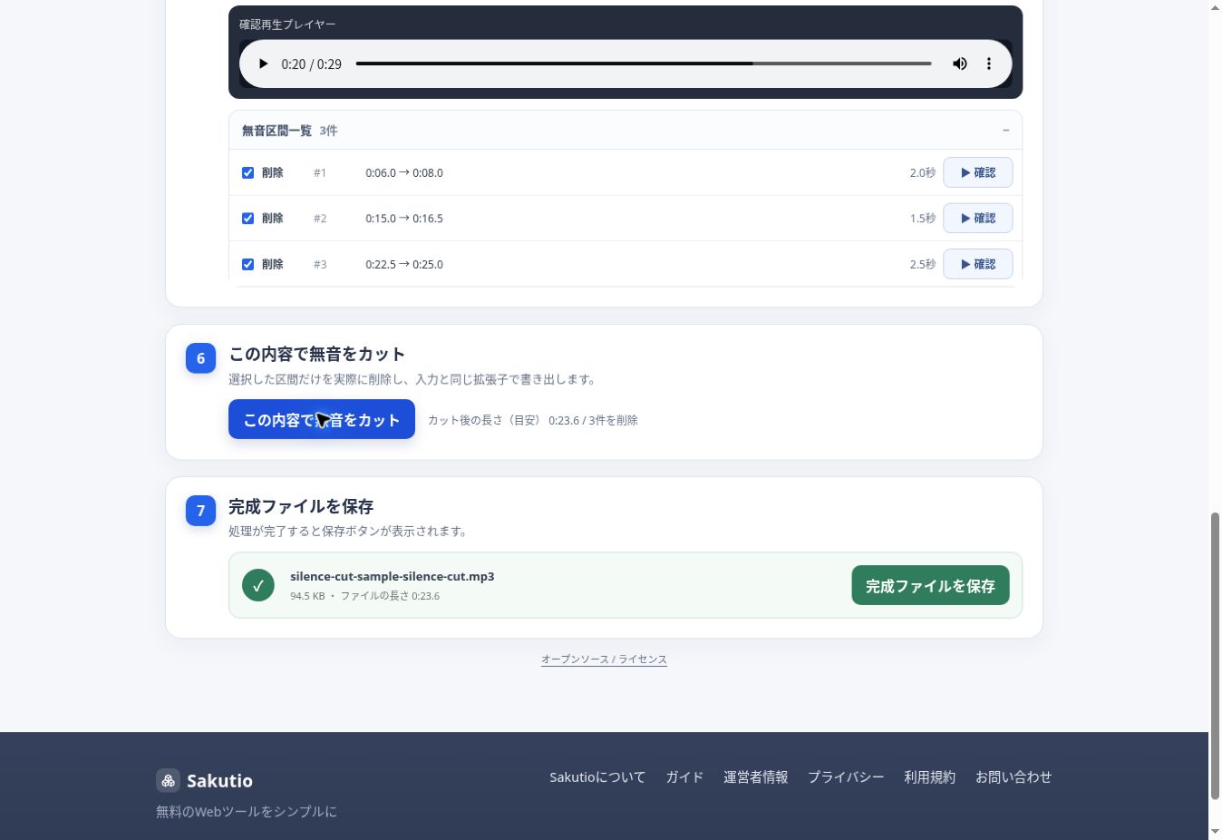 無音カット完了後に完成したMP3ファイルを保存できる画面